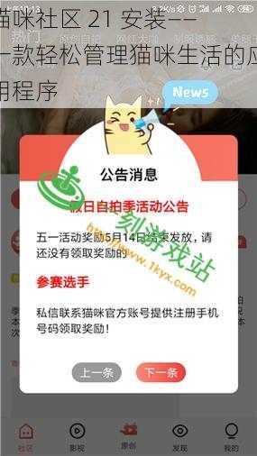 猫咪社区 21 安装——一款轻松管理猫咪生活的应用程序