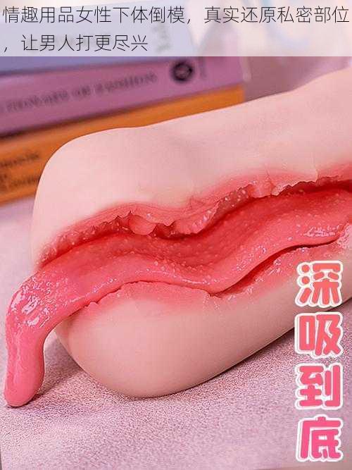 情趣用品女性下体倒模,真实还原私密部位,让男人打更尽兴