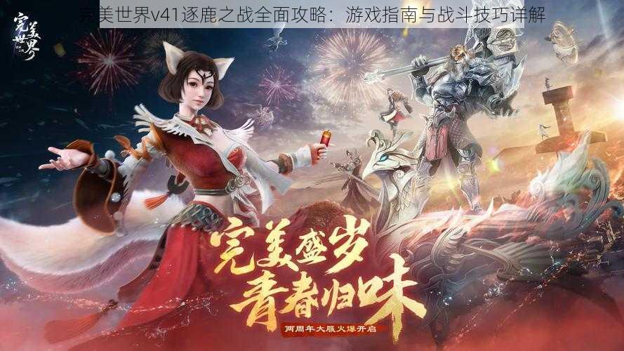 完美世界v41逐鹿之战全面攻略:游戏指南与战斗技巧详解