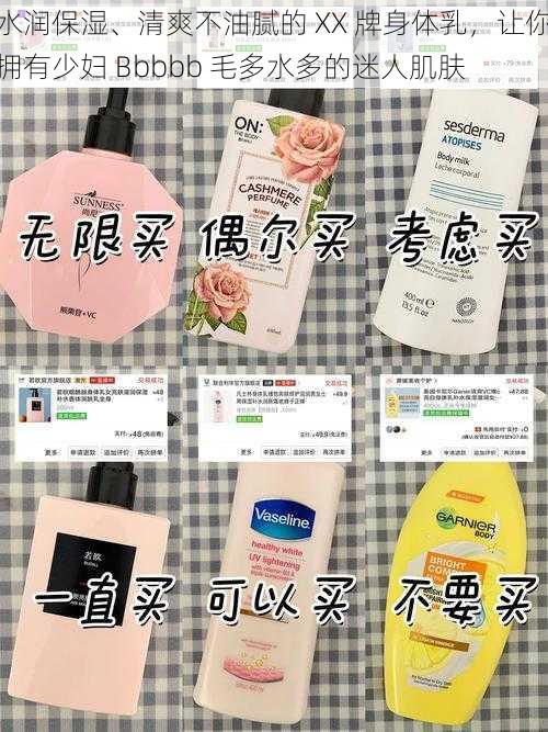 水润保湿、清爽不油腻的 XX 牌身体乳,让你拥有少妇 Bbbbb 毛多水多的迷人肌肤