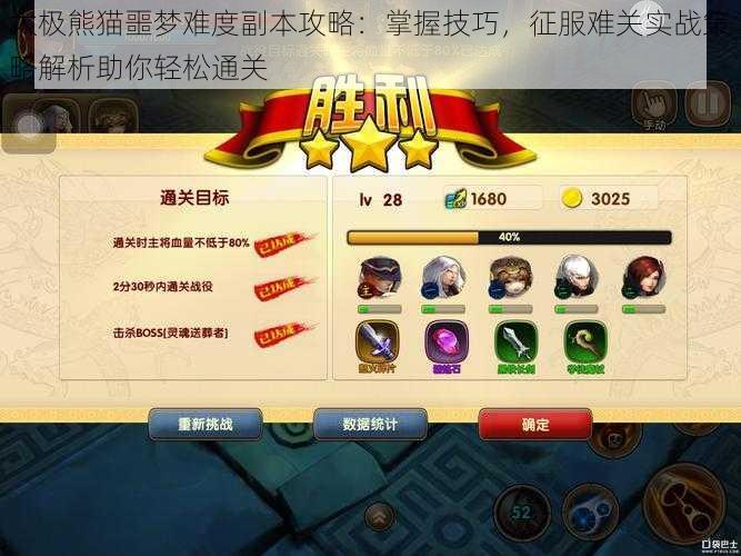 太极熊猫噩梦难度副本攻略:掌握技巧,征服难关实战策略解析助你轻松通关