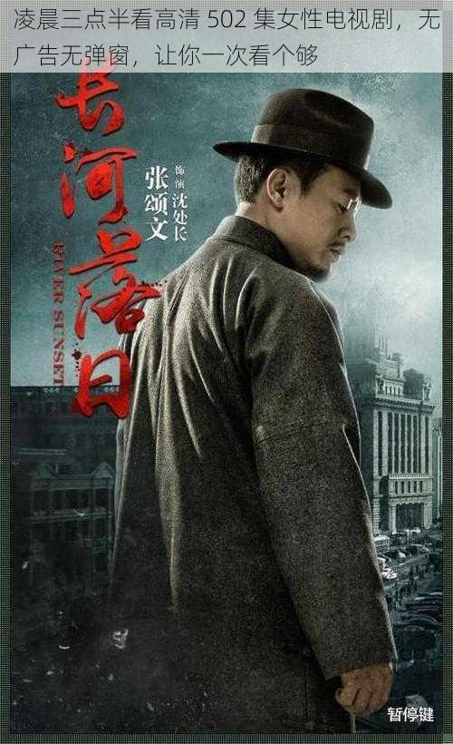 凌晨三点半看高清 502 集女性电视剧,无广告无弹窗,让你一次看个够