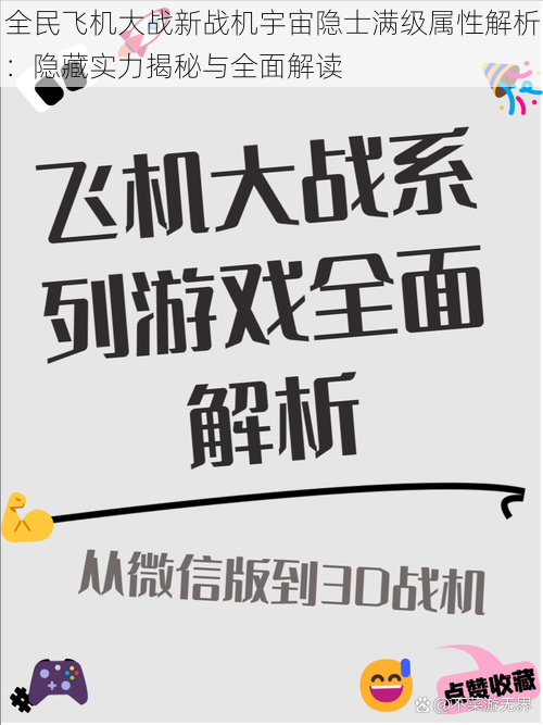全民飞机大战新战机宇宙隐士满级属性解析:隐藏实力揭秘与全面解读