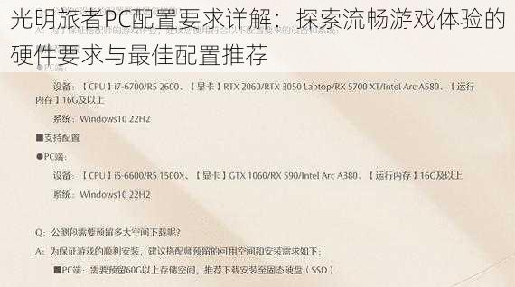 光明旅者PC配置要求详解:探索流畅游戏体验的硬件要求与最佳配置推荐