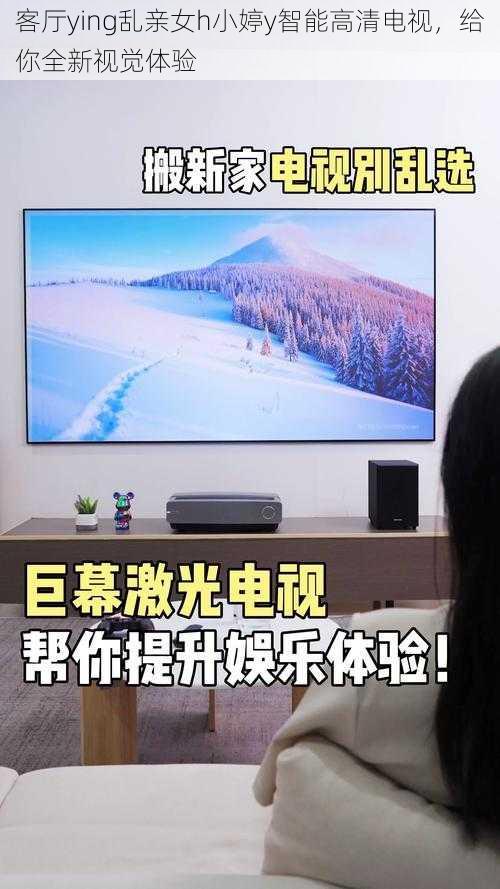 客厅ying乱亲女h小婷y智能高清电视,给你全新视觉体验
