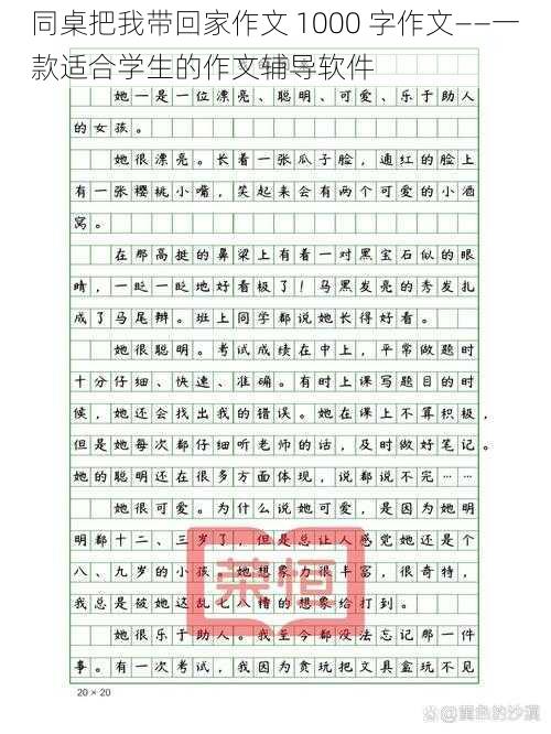 同桌把我带回家作文 1000 字作文——一款适合学生的作文辅导软件