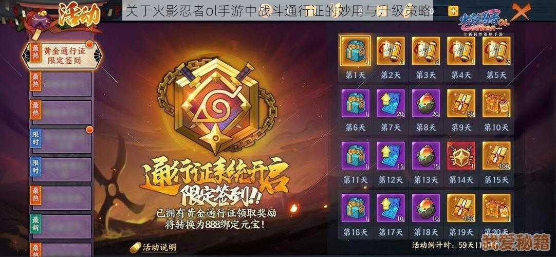 关于火影忍者ol手游中战斗通行证的妙用与升级策略