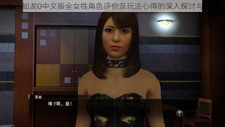 关于如龙0中文版全女性角色评价及玩法心得的深入探讨与分享