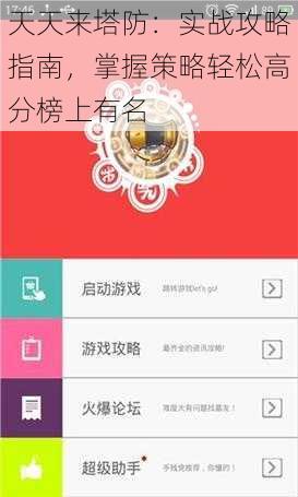 天天来塔防:实战攻略指南,掌握策略轻松高分榜上有名