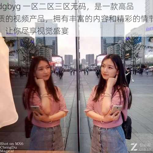dgbyg 一区二区三区无码,是一款高品质的视频产品,拥有丰富的内容和精彩的情节,让你尽享视觉盛宴