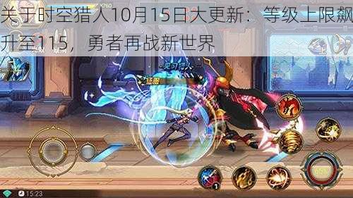 关于时空猎人10月15日大更新:等级上限飙升至115,勇者再战新世界