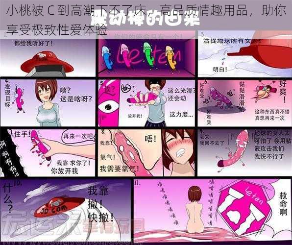 小桃被 C 到高潮下不了床,高品质情趣用品,助你享受极致性爱体验