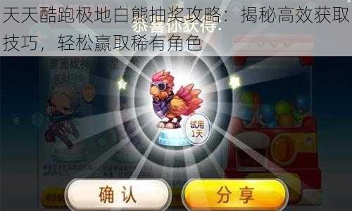 天天酷跑极地白熊抽奖攻略:揭秘高效获取技巧,轻松赢取稀有角色