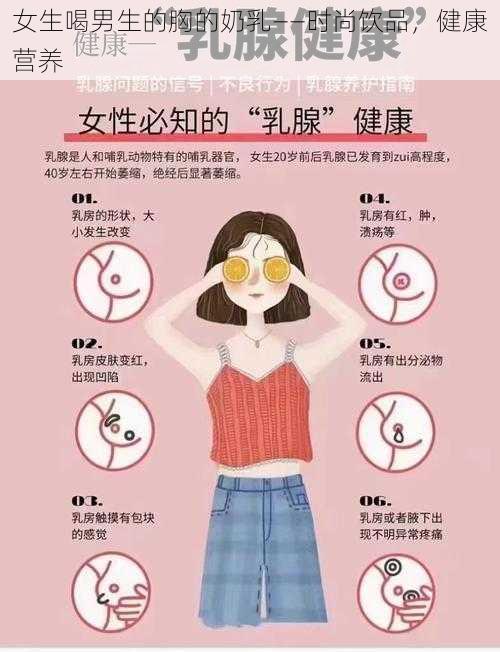 女生喝男生的胸的奶乳——时尚饮品,健康营养