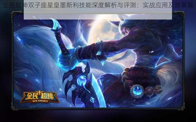 全民超神双子座星皇墨斯利技能深度解析与评测:实战应用及效果展示