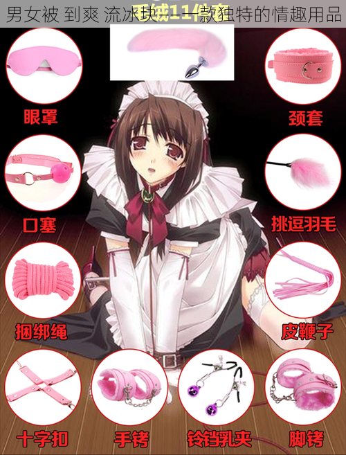 男女被 到爽 流冰块——一款独特的情趣用品