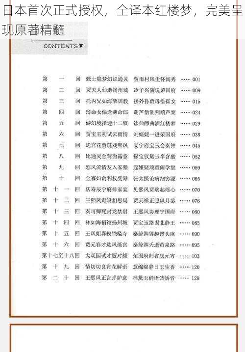 日本首次正式授权,全译本红楼梦,完美呈现原著精髓