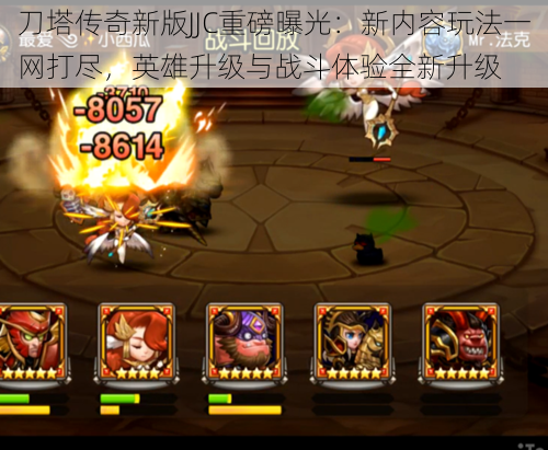 刀塔传奇新版JJC重磅曝光:新内容玩法一网打尽,英雄升级与战斗体验全新升级