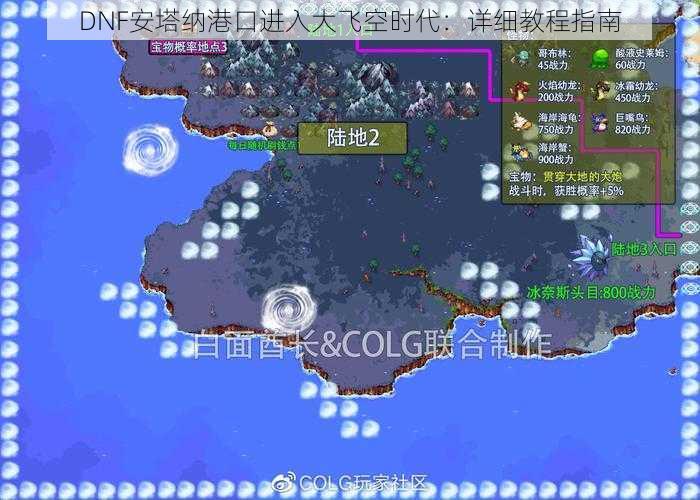 DNF安塔纳港口进入大飞空时代:详细教程指南