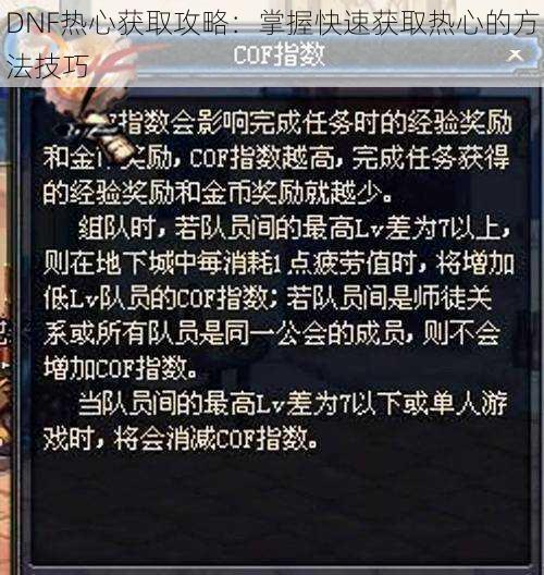 DNF热心获取攻略:掌握快速获取热心的方法技巧