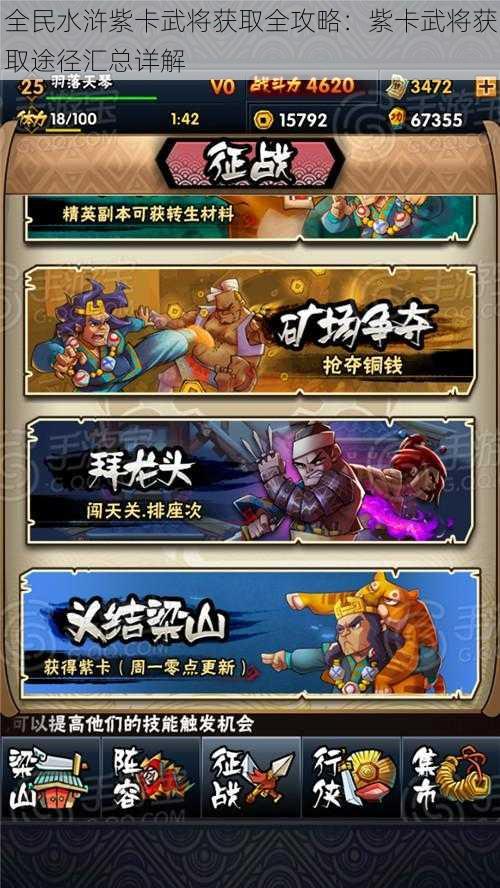 全民水浒紫卡武将获取全攻略:紫卡武将获取途径汇总详解