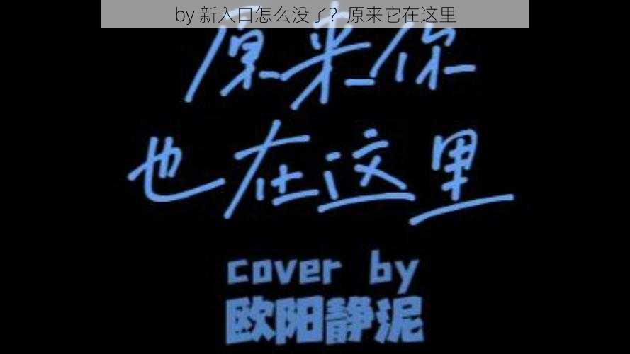 by 新入口怎么没了?原来它在这里