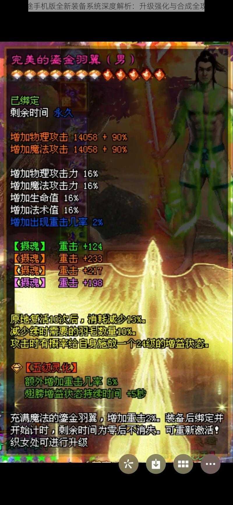 征途手机版全新装备系统深度解析:升级强化与合成全攻略