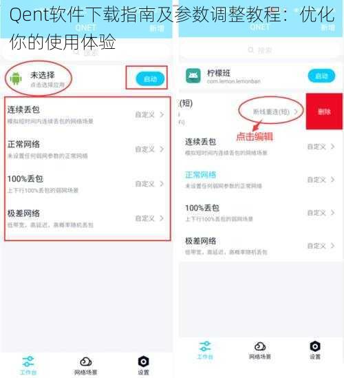Qent软件下载指南及参数调整教程:优化你的使用体验