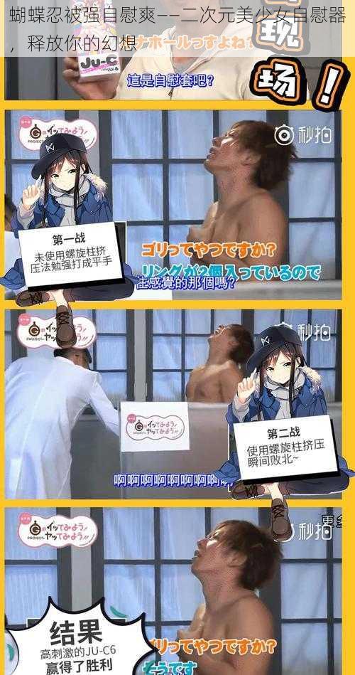 蝴蝶忍被强自慰爽——二次元美少女自慰器,释放你的幻想