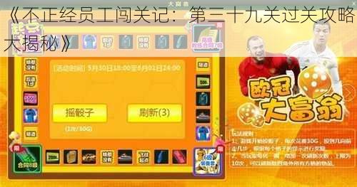 《不正经员工闯关记:第三十九关过关攻略大揭秘》