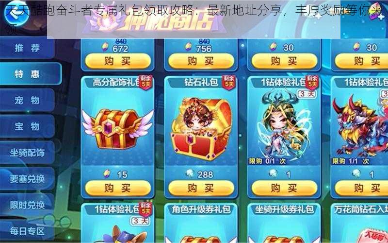 天天酷跑奋斗者专属礼包领取攻略:最新地址分享,丰厚奖励等你来领