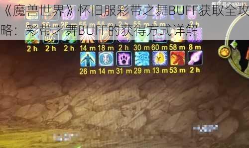 《魔兽世界》怀旧服彩带之舞BUFF获取全攻略:彩带之舞BUFF的获得方式详解