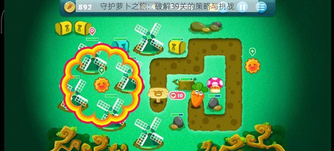 守护萝卜之旅:破解39关的策略与挑战
