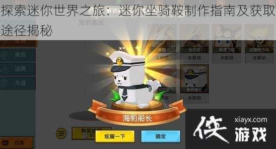 探索迷你世界之旅:迷你坐骑鞍制作指南及获取途径揭秘