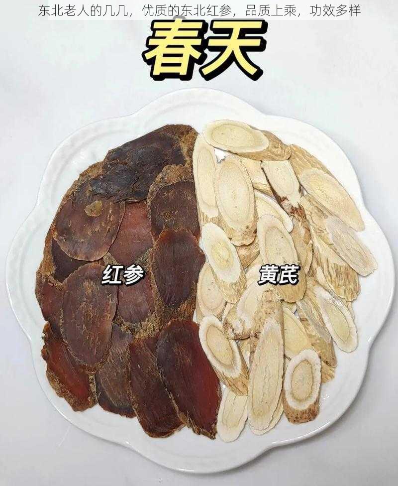 东北老人的几几,优质的东北红参,品质上乘,功效多样