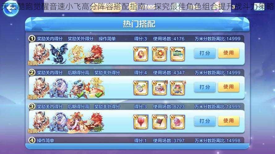天天酷跑觉醒音速小飞高分阵容搭配指南:探究最佳角色组合提升战斗力策略