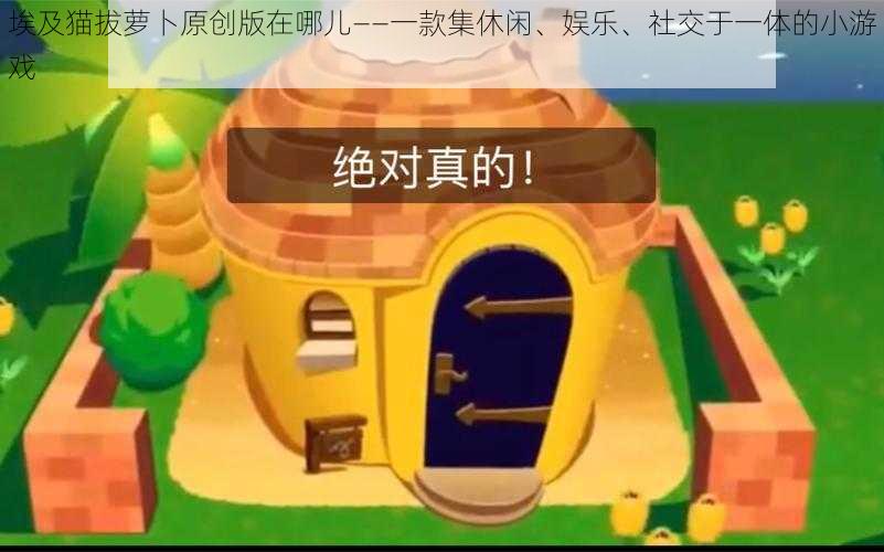 埃及猫拔萝卜原创版在哪儿——一款集休闲、娱乐、社交于一体的小游戏