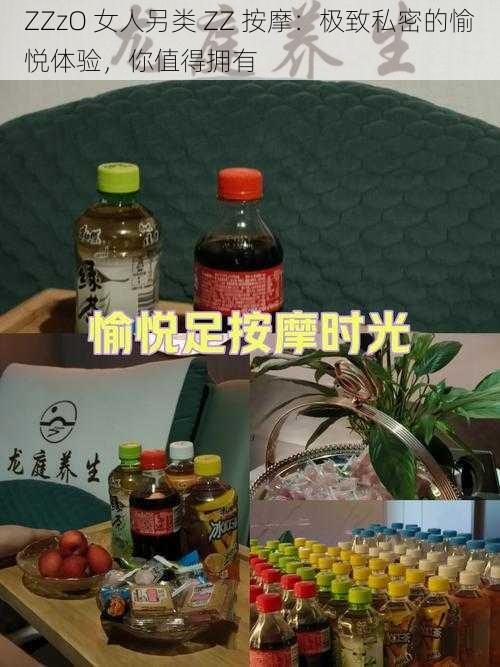 ZZzO 女人另类 ZZ 按摩:极致私密的愉悦体验,你值得拥有