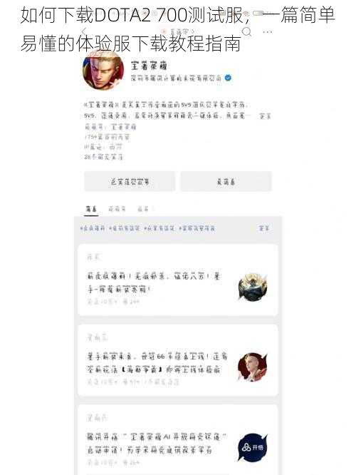 如何下载DOTA2 700测试服,一篇简单易懂的体验服下载教程指南