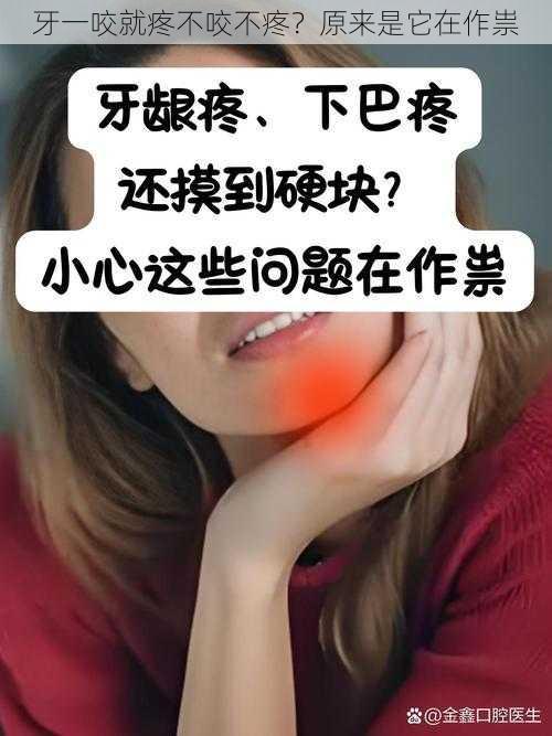 牙一咬就疼不咬不疼?原来是它在作祟