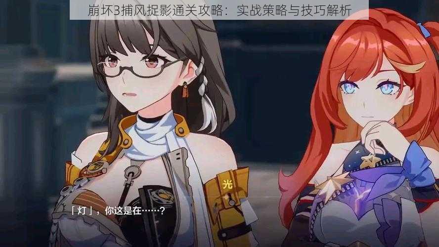 崩坏3捕风捉影通关攻略:实战策略与技巧解析