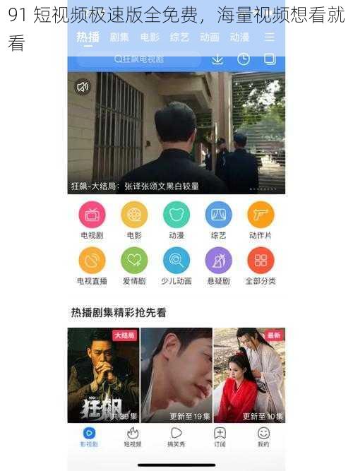 91 短视频极速版全免费,海量视频想看就看