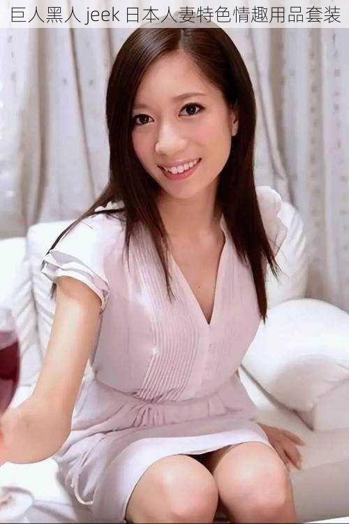 巨人黑人 jeek 日本人妻特色情趣用品套装