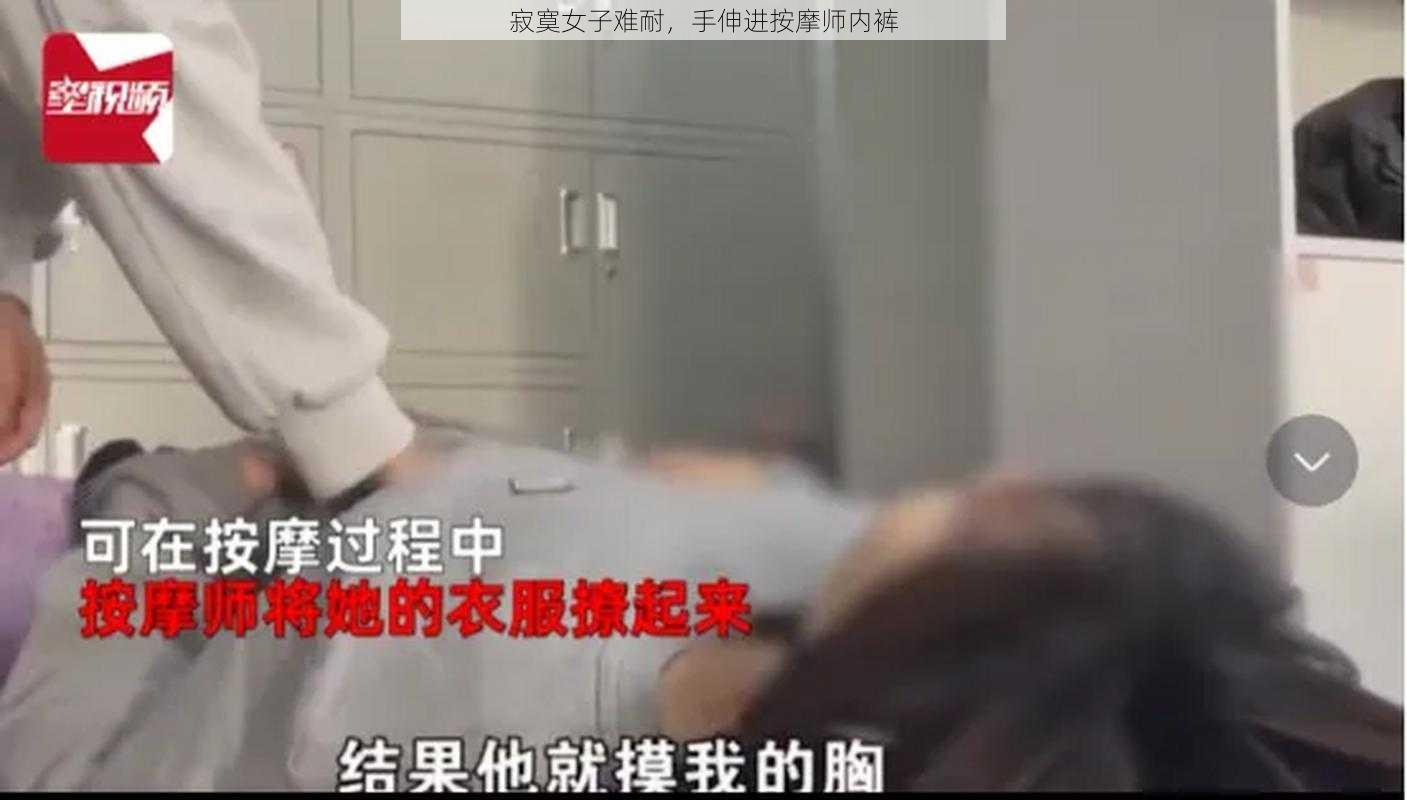 寂寞女子难耐,手伸进按摩师内裤