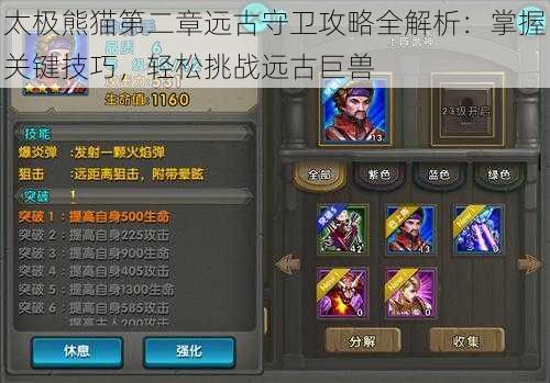 太极熊猫第二章远古守卫攻略全解析:掌握关键技巧,轻松挑战远古巨兽