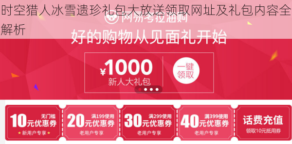 时空猎人冰雪遗珍礼包大放送领取网址及礼包内容全解析