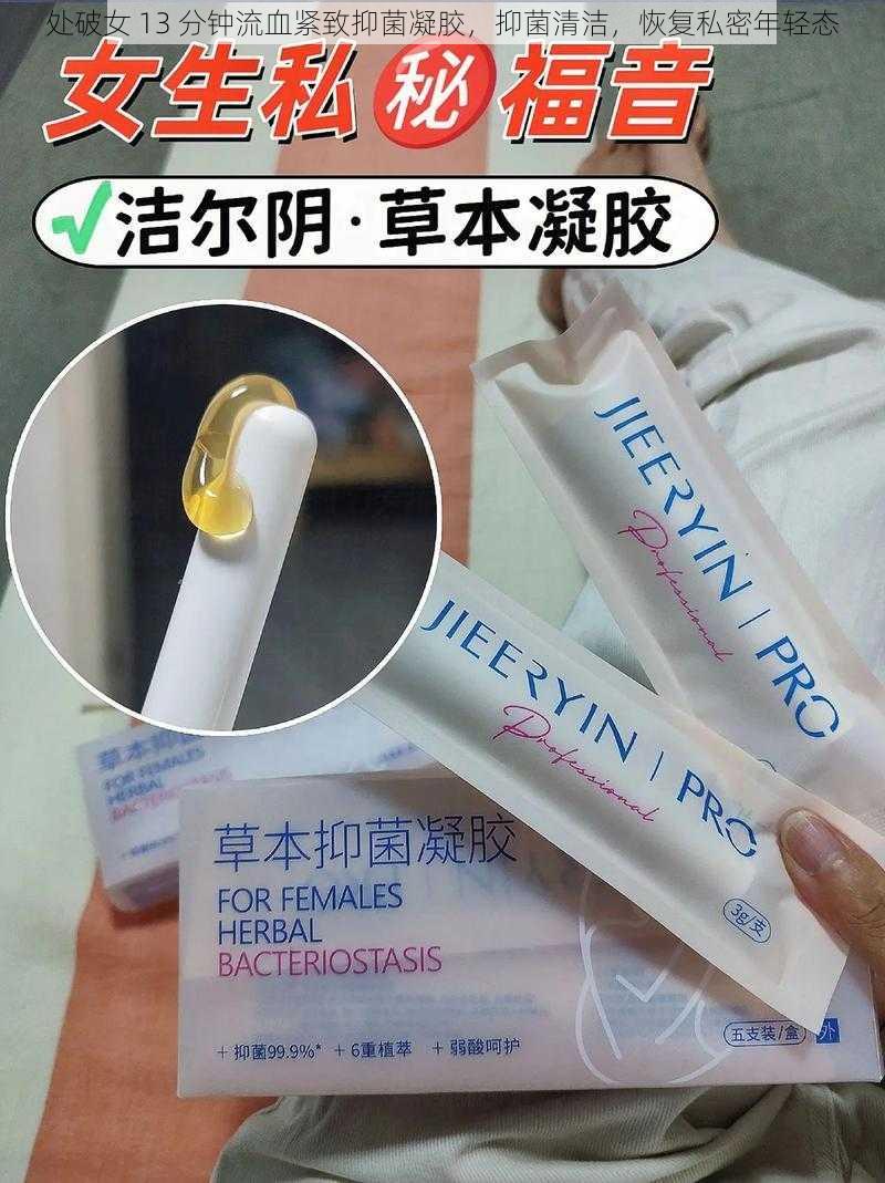 处破女 13 分钟流血紧致抑菌凝胶,抑菌清洁,恢复私密年轻态