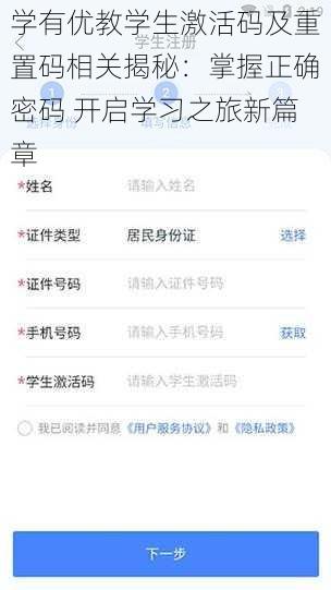 学有优教学生激活码及重置码相关揭秘:掌握正确密码 开启学习之旅新篇章