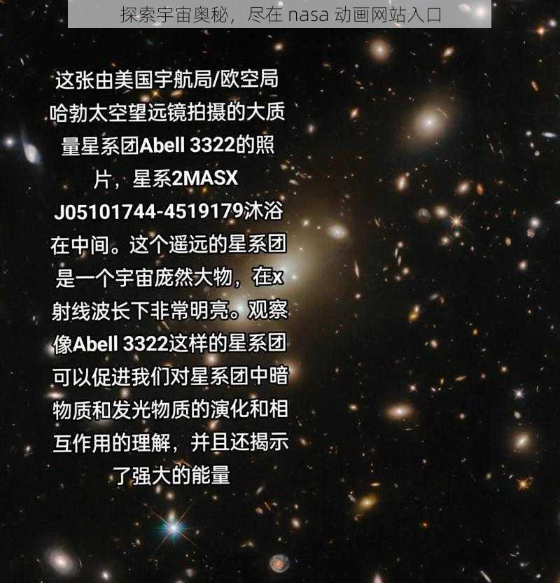 探索宇宙奥秘,尽在 nasa 动画网站入口