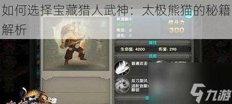 如何选择宝藏猎人武神:太极熊猫的秘籍解析